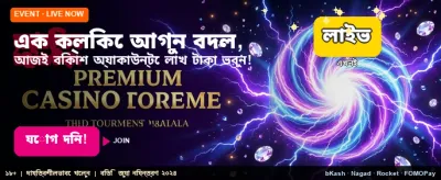 সেরা গেমিং অভিজ্ঞতার জন্য আজই যোগ দিন